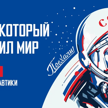 12 апреля — День Космонавтики